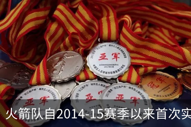 火箭队自2014-15赛季以来首次实现常规赛开局五连胜